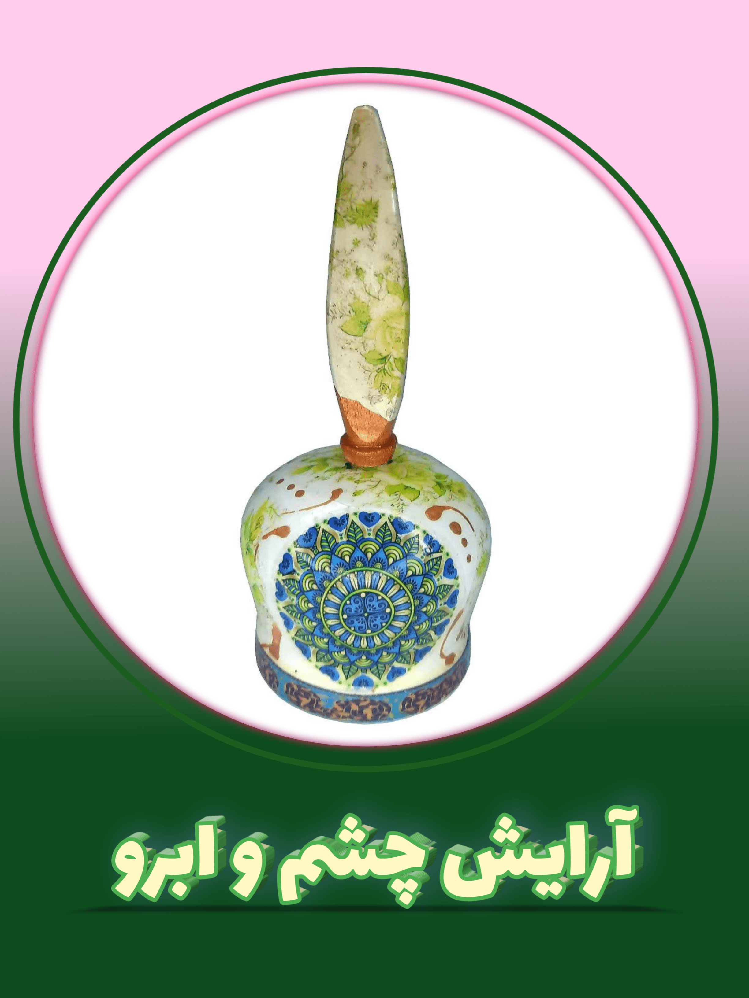 آرایش چشم و ابرو